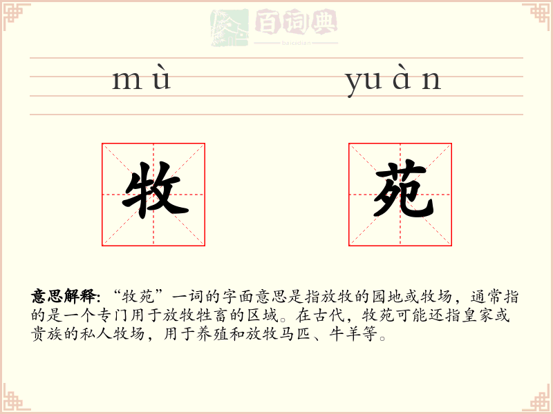 牧苑