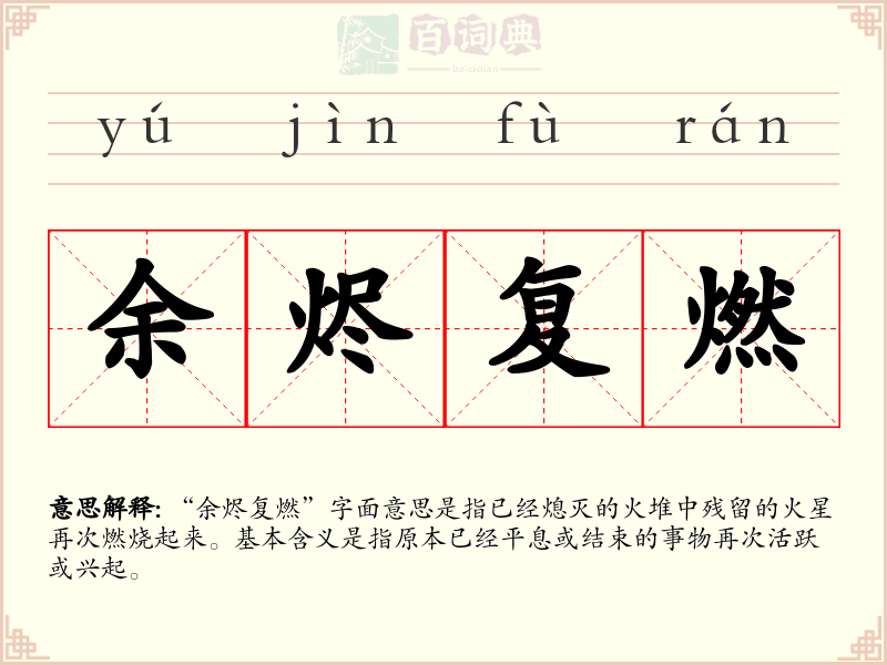 余烬复燃
