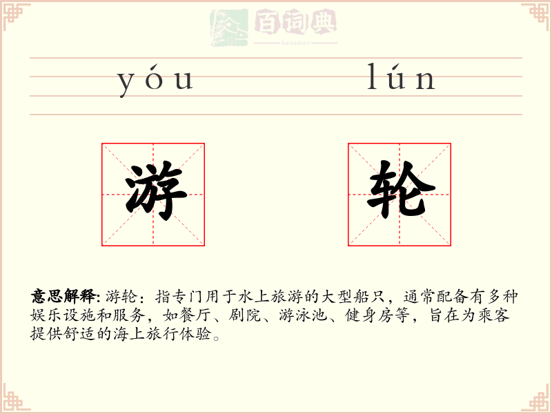 游轮