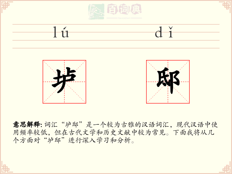 垆邸
