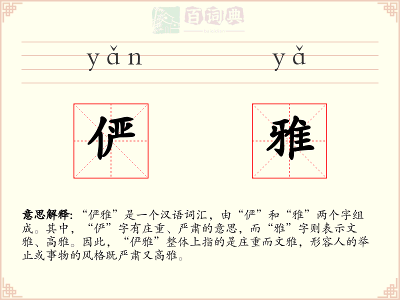 俨雅
