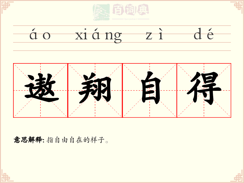 遨翔自得