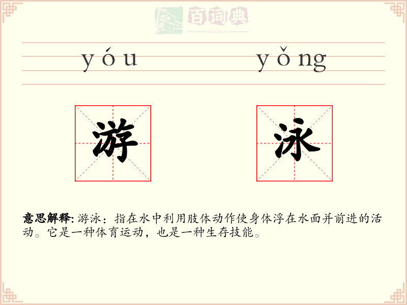 游泳