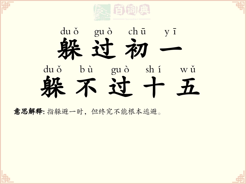 躲过初一，躲不过十五