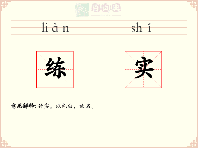 练实