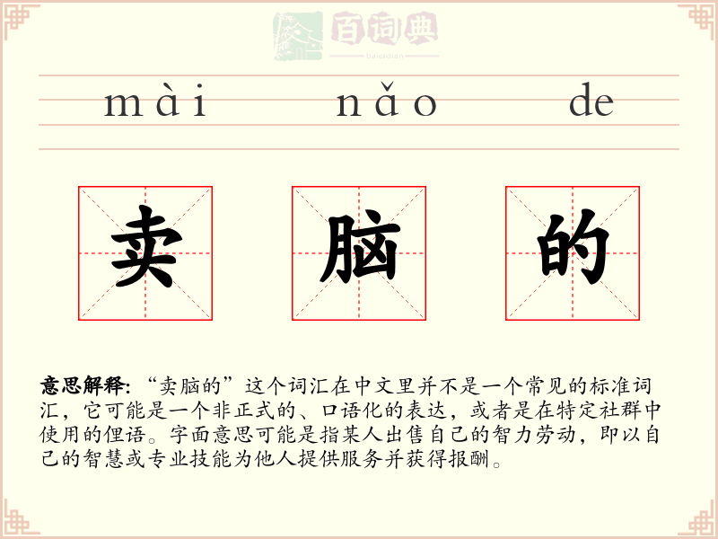卖脑的