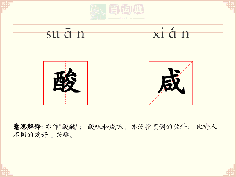酸咸