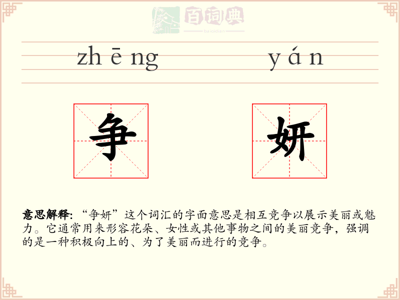 争妍