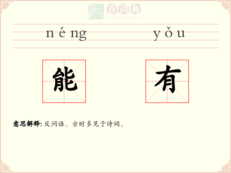 能有