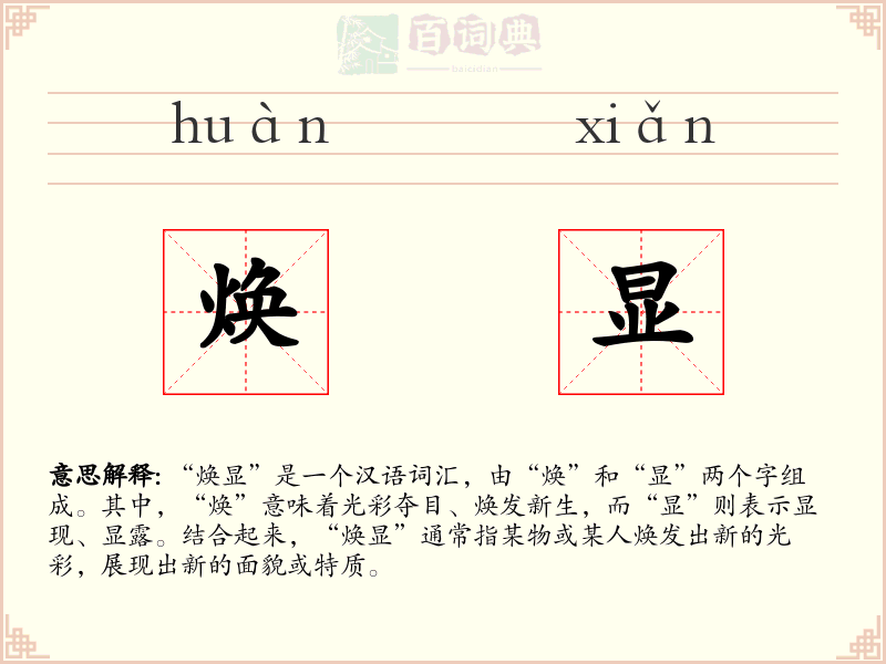 焕显