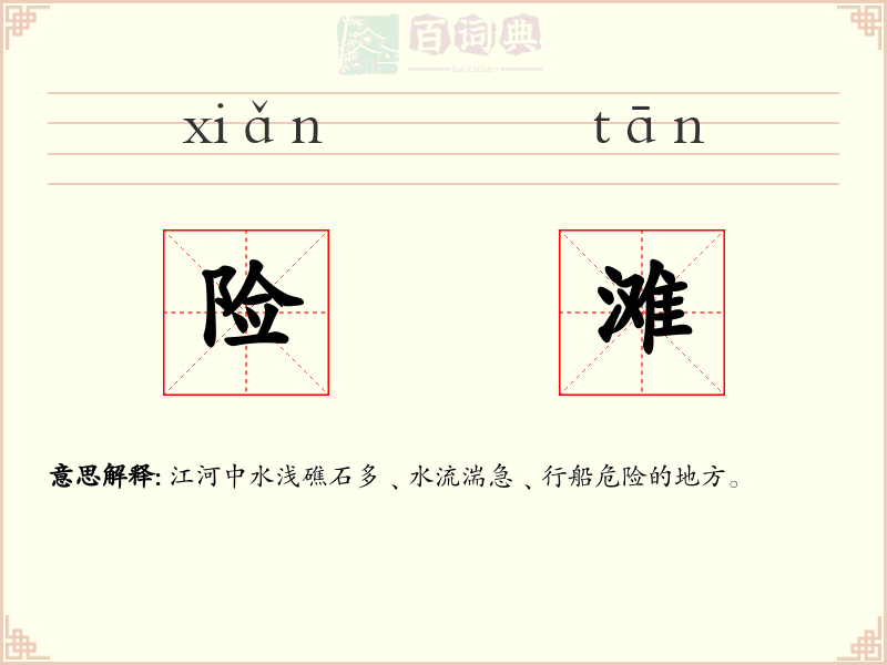 险滩