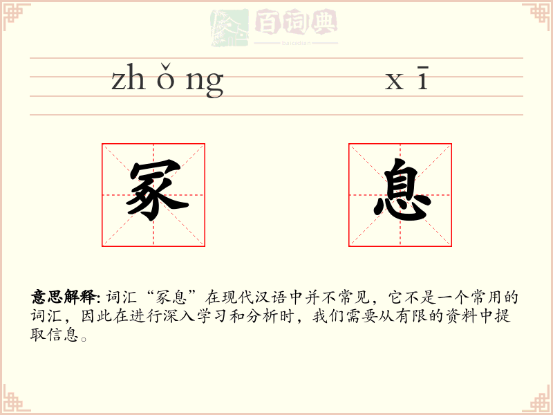 冢息