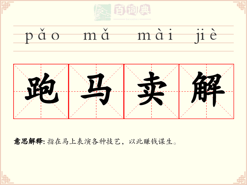跑马卖解