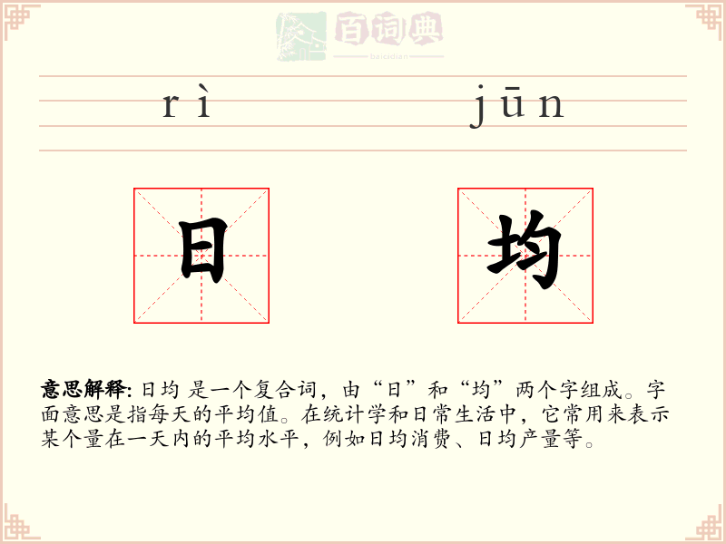日均
