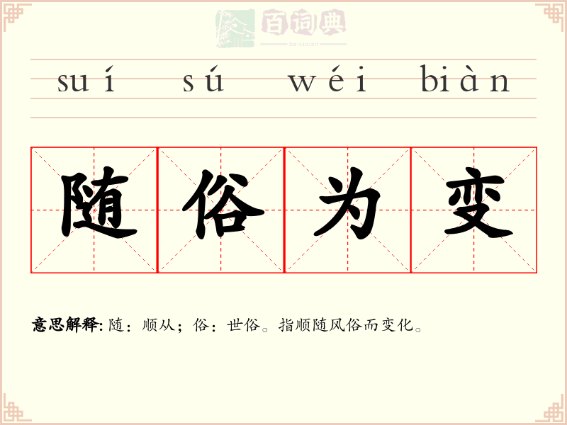 随俗为变