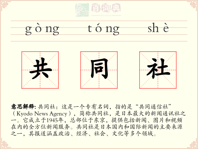 共同社
