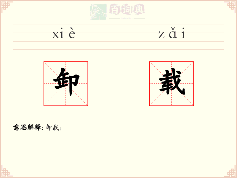 卸载