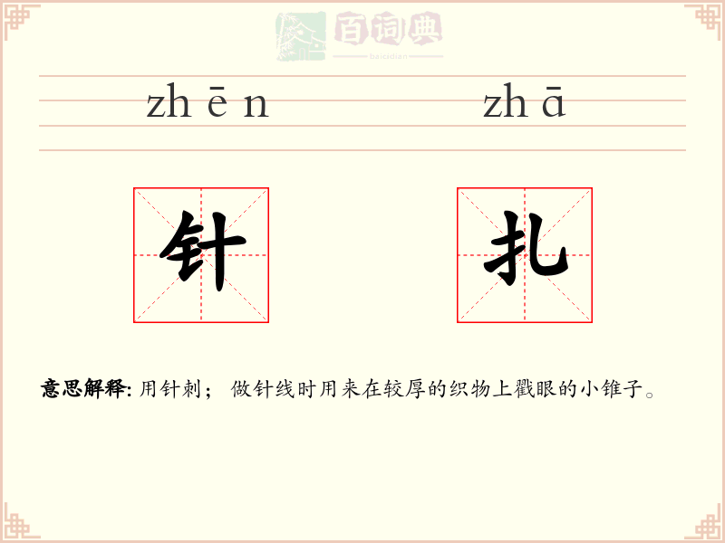 针扎