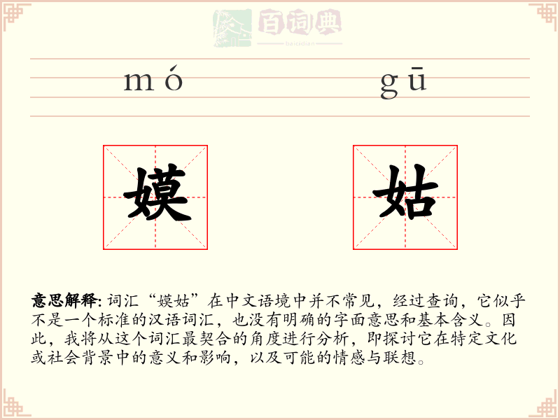 嫫姑
