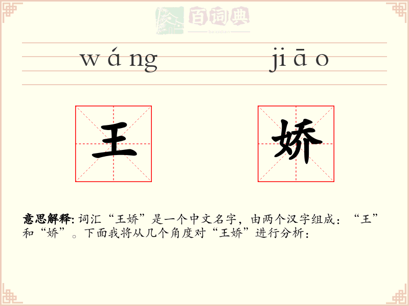 王娇