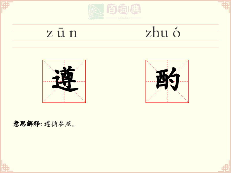 遵酌