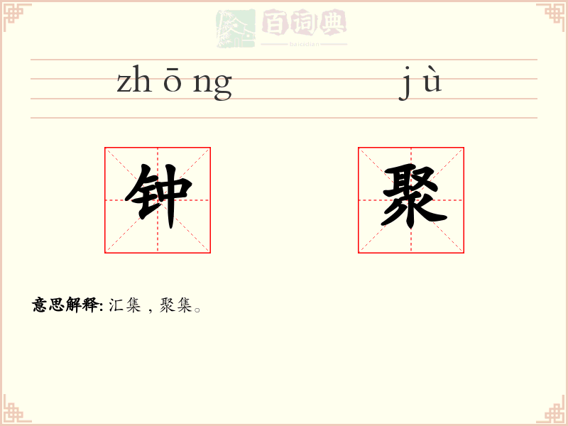 钟聚