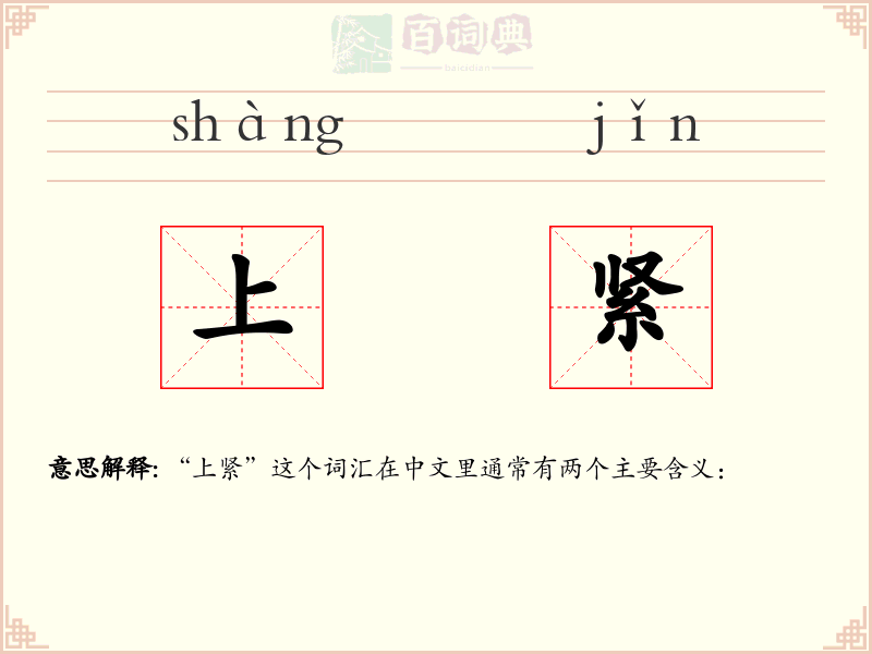 上紧