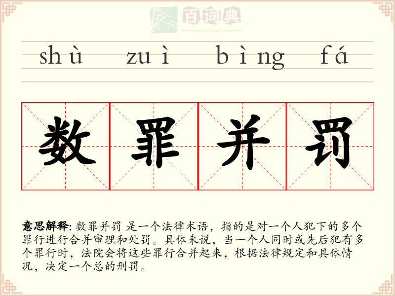 数罪并罚