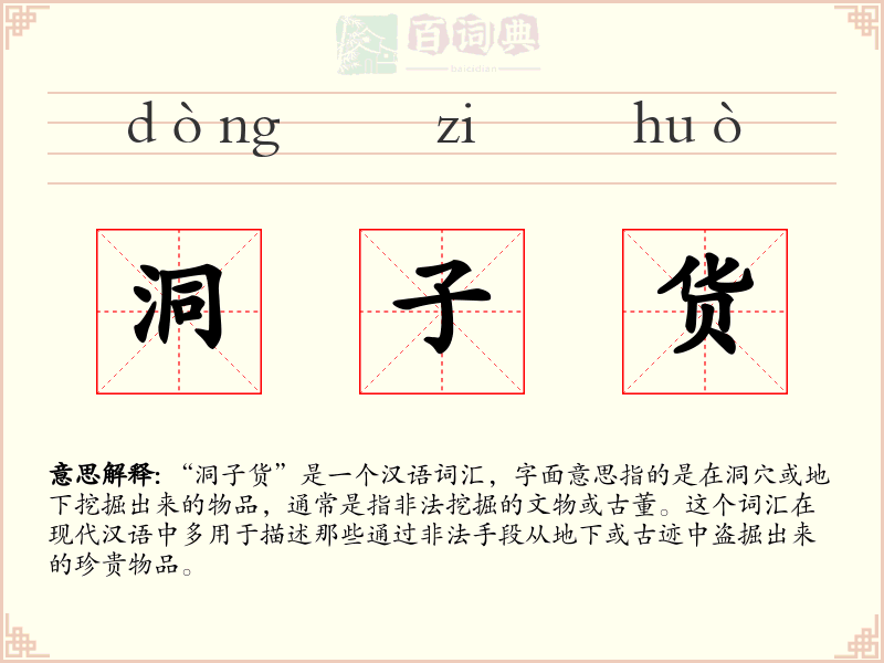 洞子货
