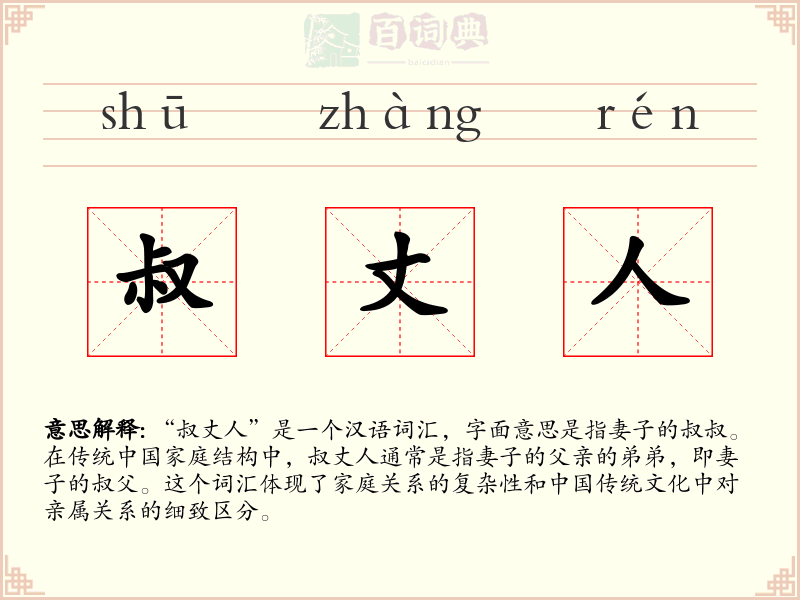 叔丈人