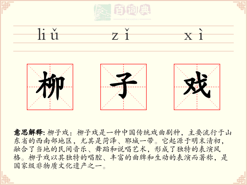 柳子戏
