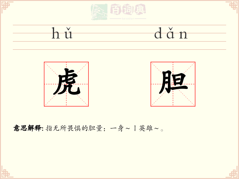 虎胆