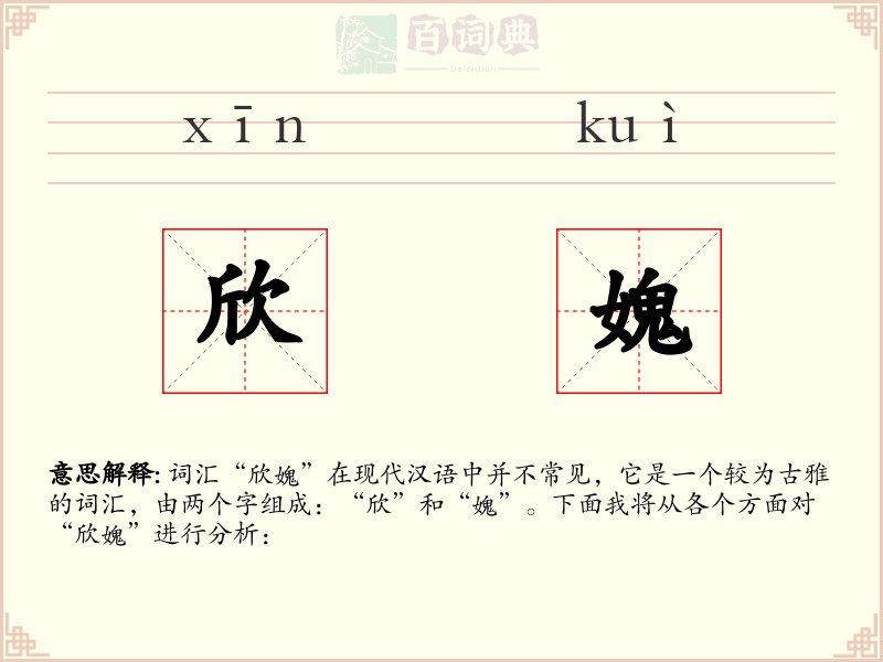 欣媿