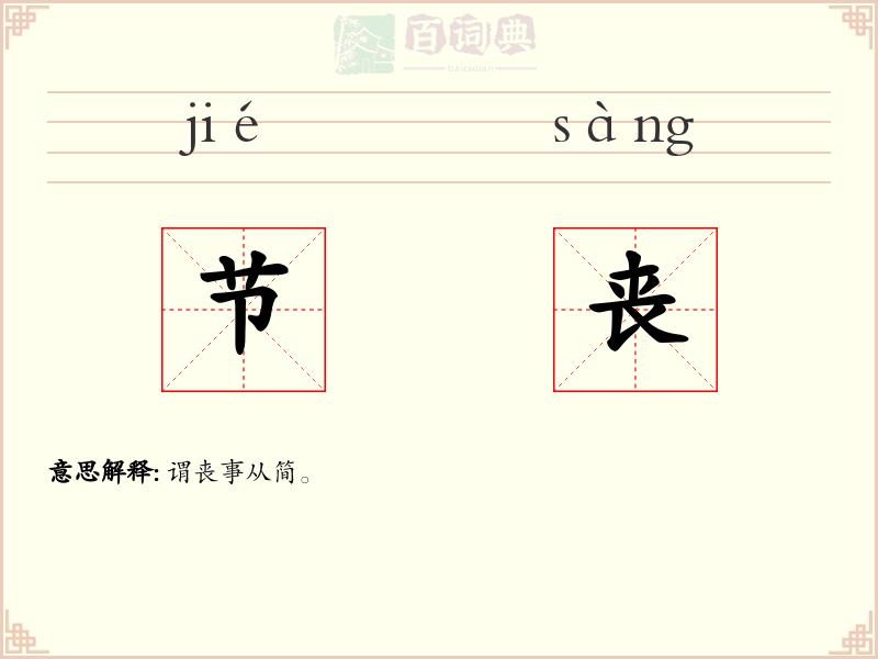 节丧