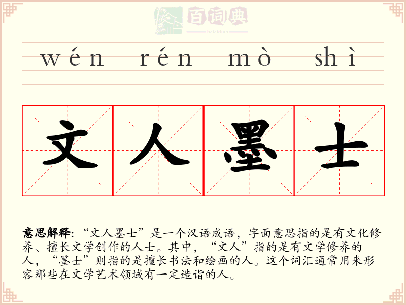 文人墨士