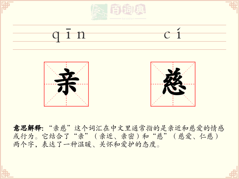 亲慈