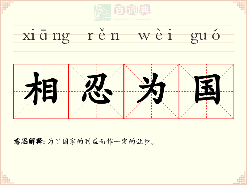 相忍为国