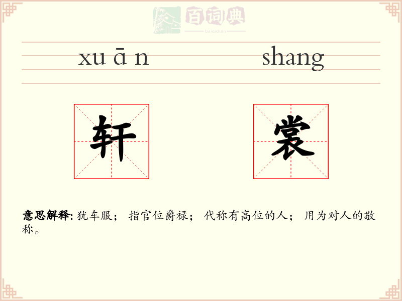 轩裳