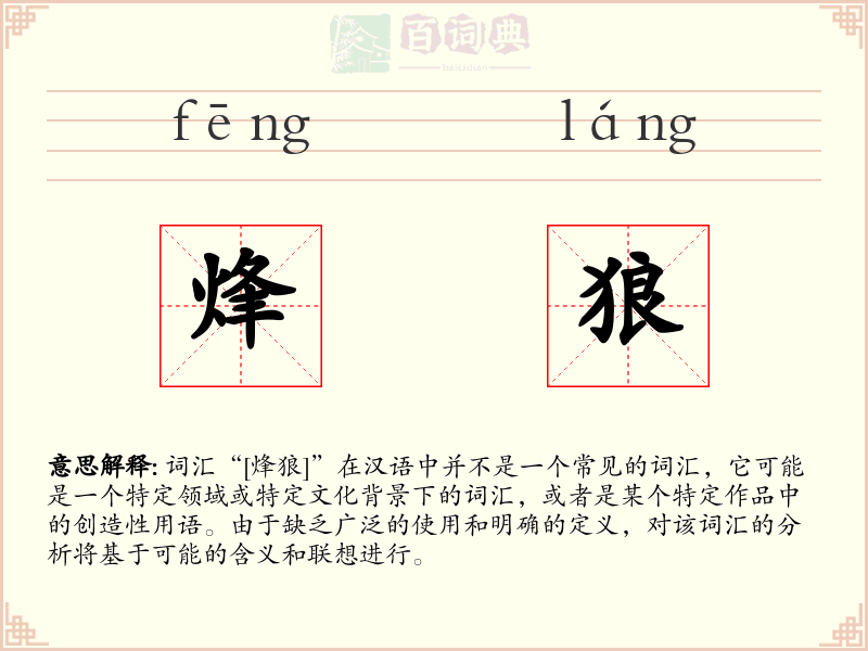 烽狼