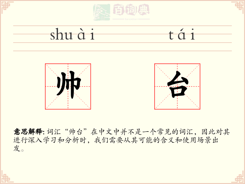 帅台