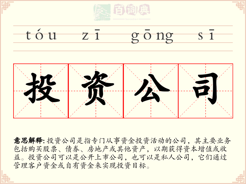 投资公司