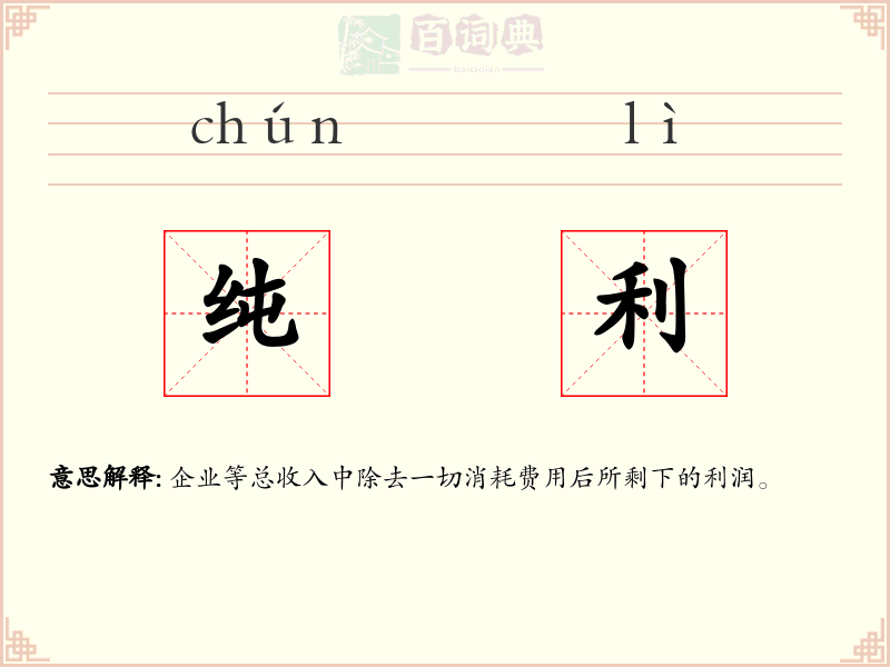 纯利
