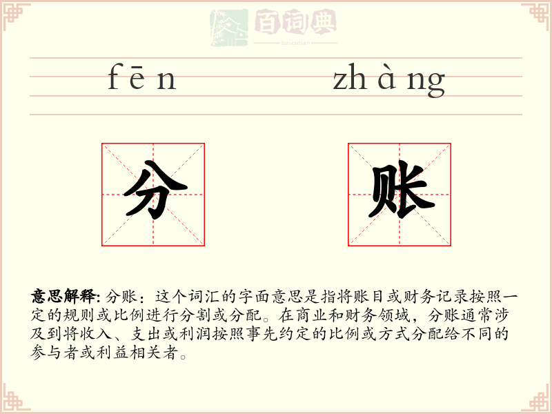 分账