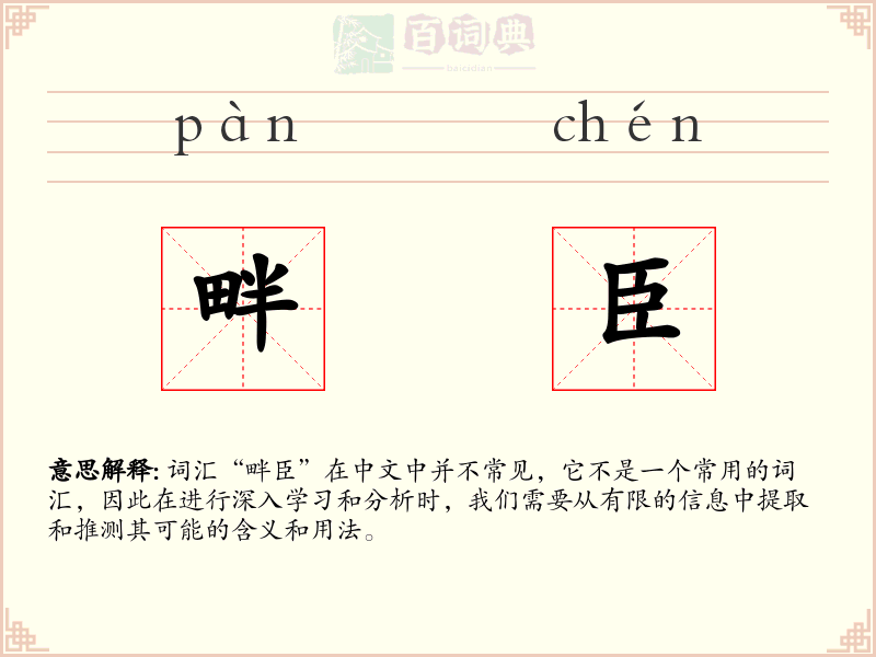 畔臣