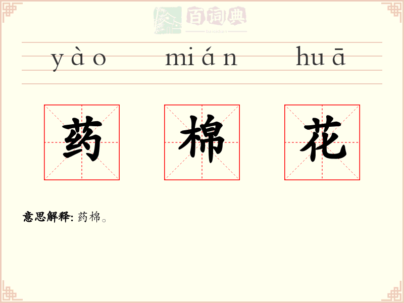 药棉花