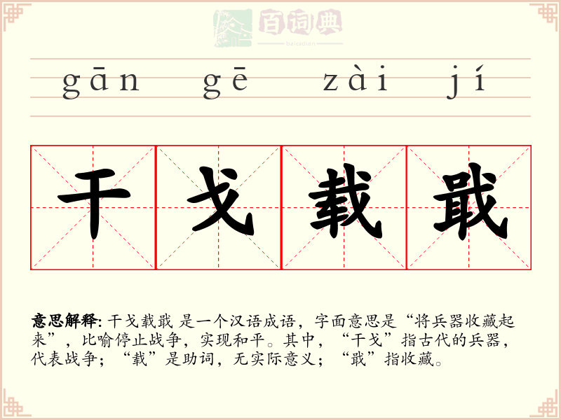 干戈载戢