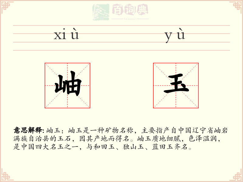 岫玉