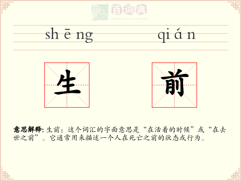 生前