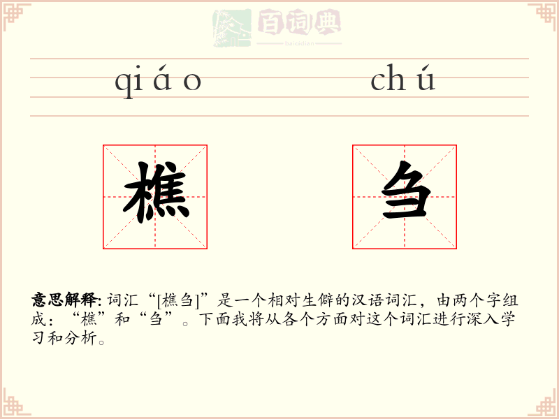 樵刍