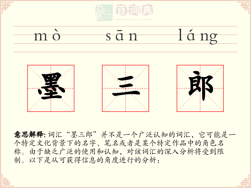 墨三郎